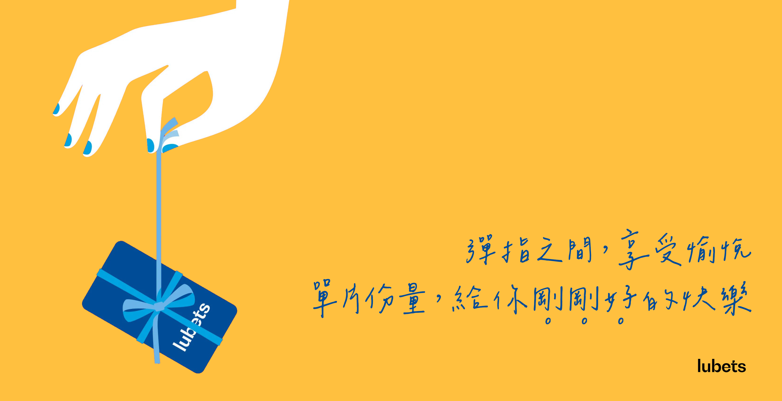 lubets-潤滑液-高潮液-隨身片