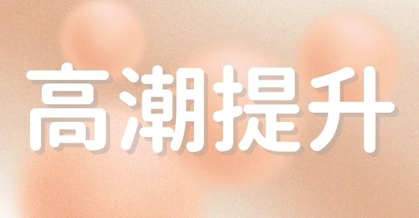 情趣玩具-高潮液