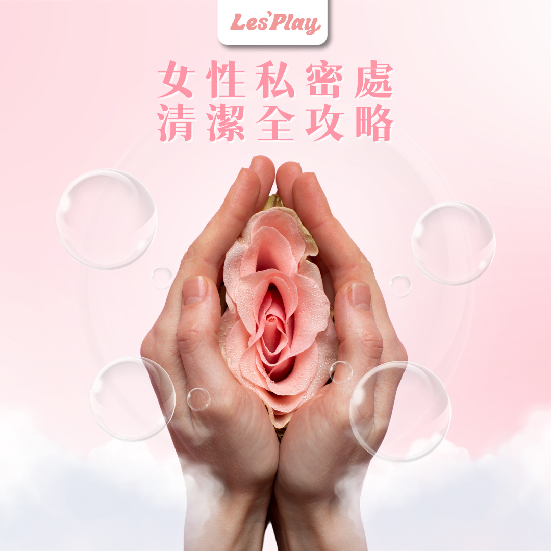 私密處清潔-陰部清潔-外陰清潔-女性私密護理-正確清洗與步驟